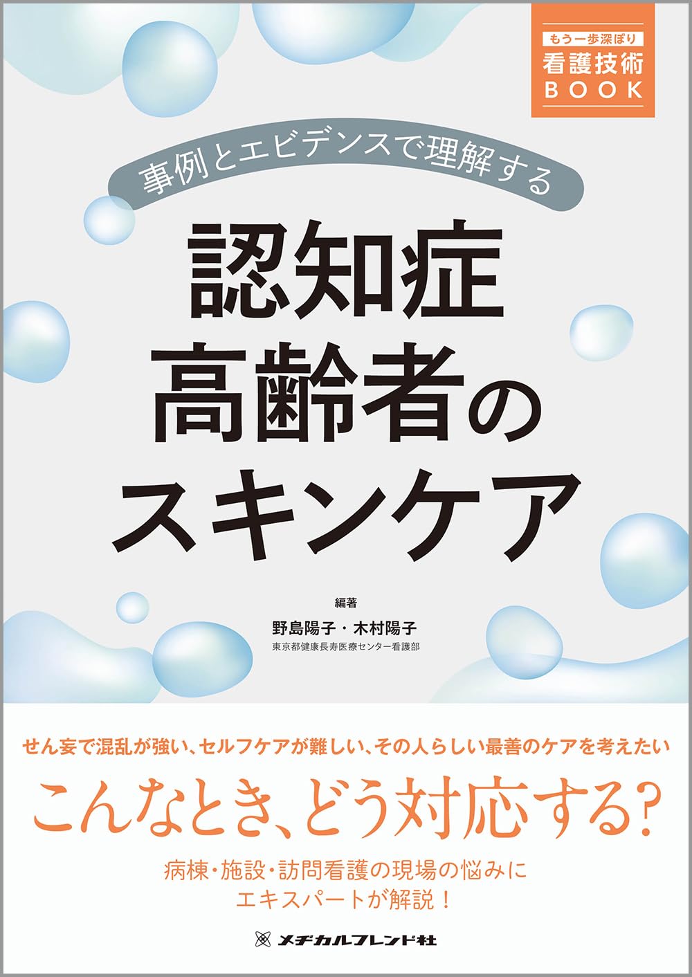 事例とエビデンスで理解する 認知症高齢者のスキンケア (もう一歩深